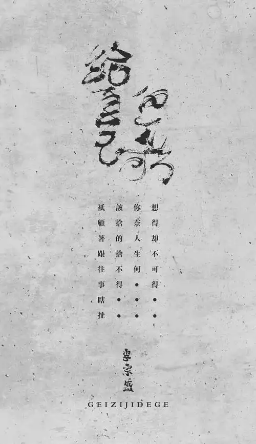 李宗盛歌词字体设计