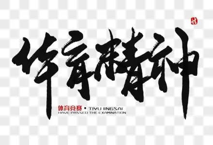 体育精神书法艺术字图片