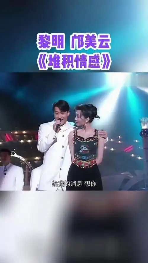 "柔情地去爱,堆积至将来~"#黎明 #邝美云 #劲歌金曲 #音乐现场 #堆积