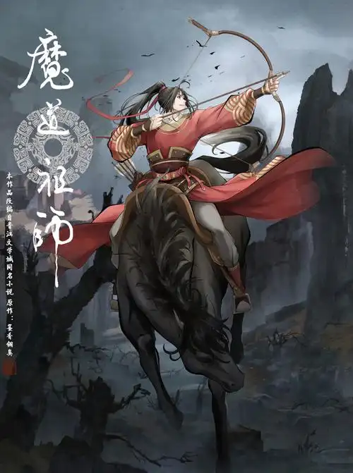 魔道祖师高清海报图片