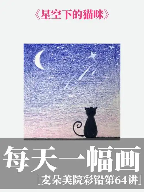 1分钟教你画超美的彩铅星空视频教程