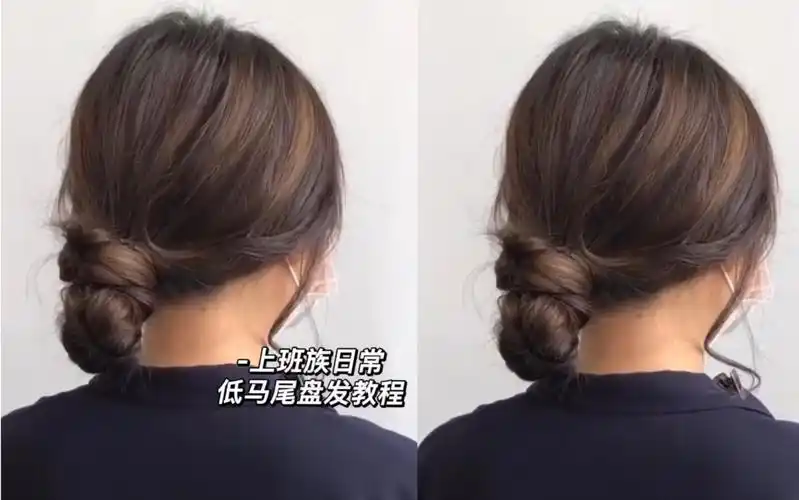 上班族低马尾盘发教程简单可快速出门
