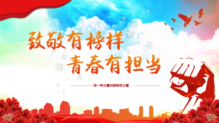 致敬有榜样 青春有担当