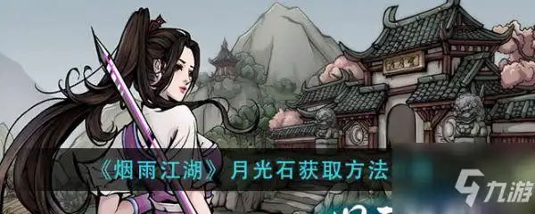 烟雨江湖月光石获取攻略大全月光石如何获取
