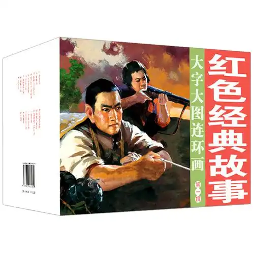 红色经典故事连环画小人书17册 地雷战地道战小兵张嘎鸡毛信董存瑞