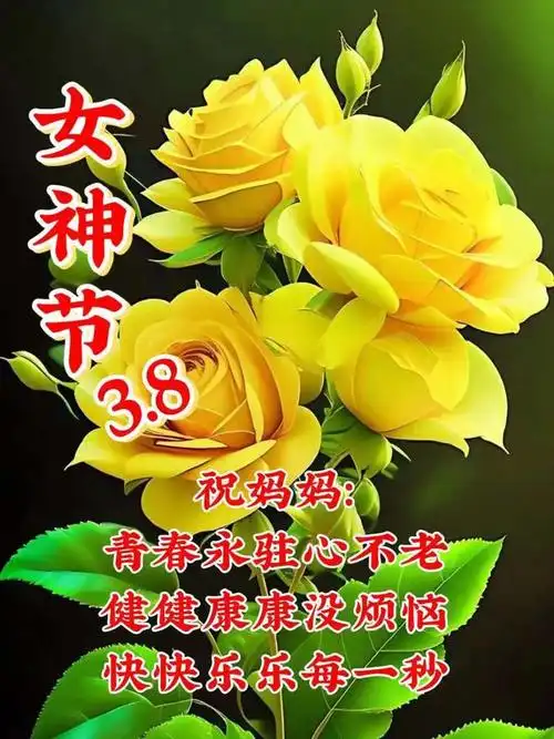 三八女人节快乐适发给老婆爱人的38妇女节祝福语问候语大全女神节快乐
