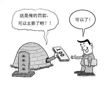 让死人少占地 让活人少花钱