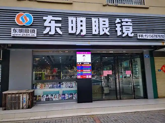 东明眼镜近视弱视斜视防治中心