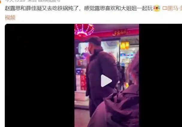 赵露思刘宇宁恋情曝光女方约闺蜜薛佳凝聚餐男方被拍到同场