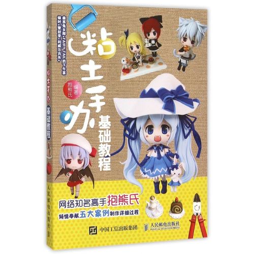 粘土手办基础教程 粘土手办制作高手抱熊氏带你走进粘土小世界 创