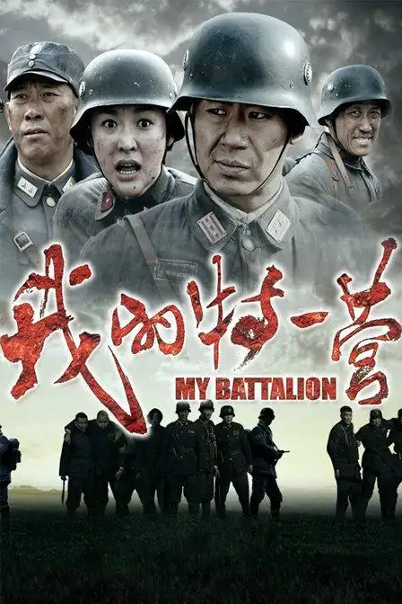 我的特一营普通话