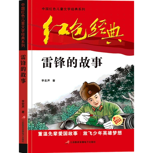 雷锋的故事小学生红色经典书籍传统教育读本 二三四年级课外