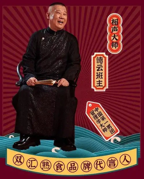 双汇王中王相声大师郭德纲成为双汇熟食品牌代言人