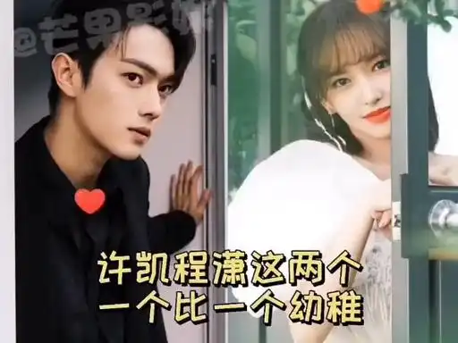 许凯程潇这两个人一个比一个幼稚 #许凯 #搞笑