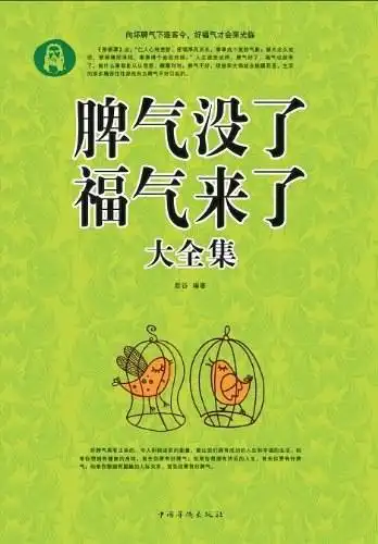 脾气没了 福气来了大全集-超值白金版