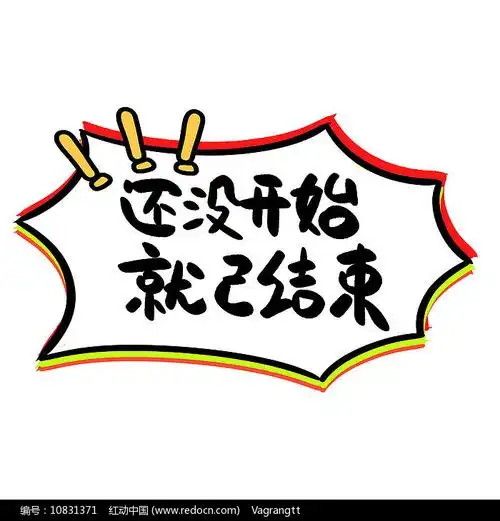 还没开始就已结束艺术字