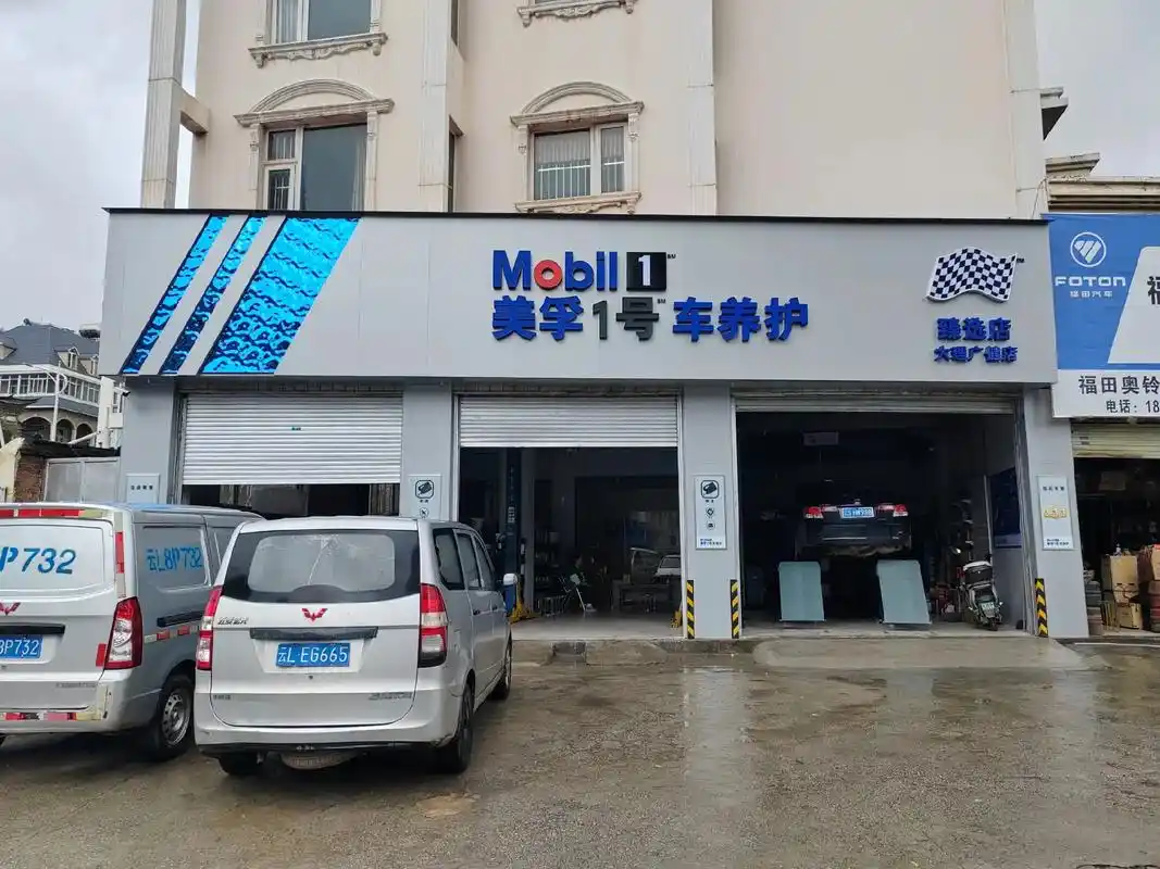 美孚1号车养护甄选店(大理广健店)换油,维修,轮胎,电池,刹 - 抖音