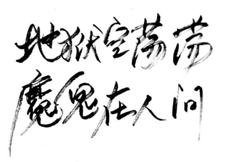 地狱空荡荡,恶魔在人间.