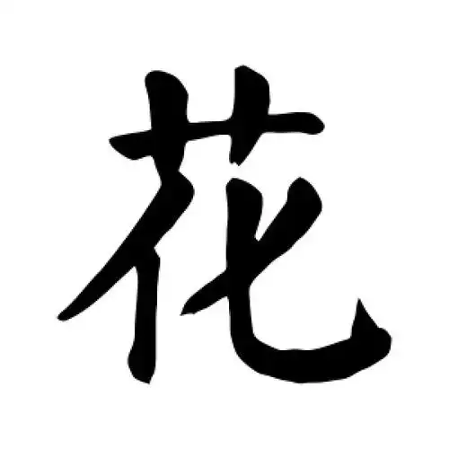 楷书花字