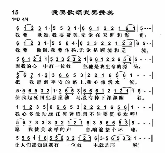 第15首我要歌颂我要赞美