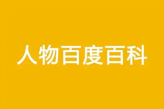 看了你就懂!如何成功创建人物百度百科并提高通过率?
