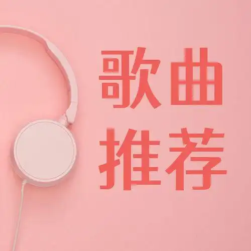 音乐畅享歌曲推荐粉色耳机公众号次图