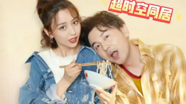 由雷佳音 佟丽娅主演的跨时空恋爱电影:超时空同居