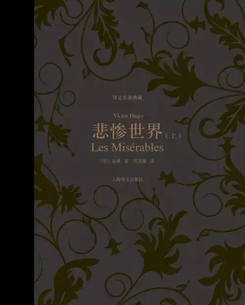 《悲惨世界》[法]维克多·雨果 郑克鲁译 上海译文出版社很多名家作品