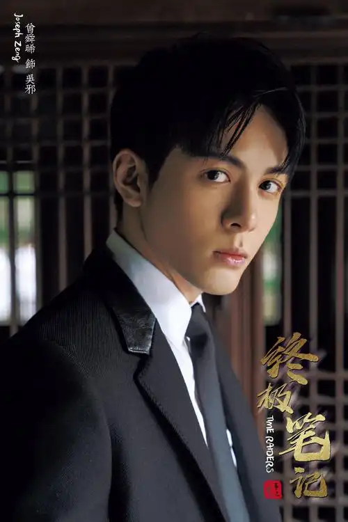 期待曾舜晞《终极笔记》