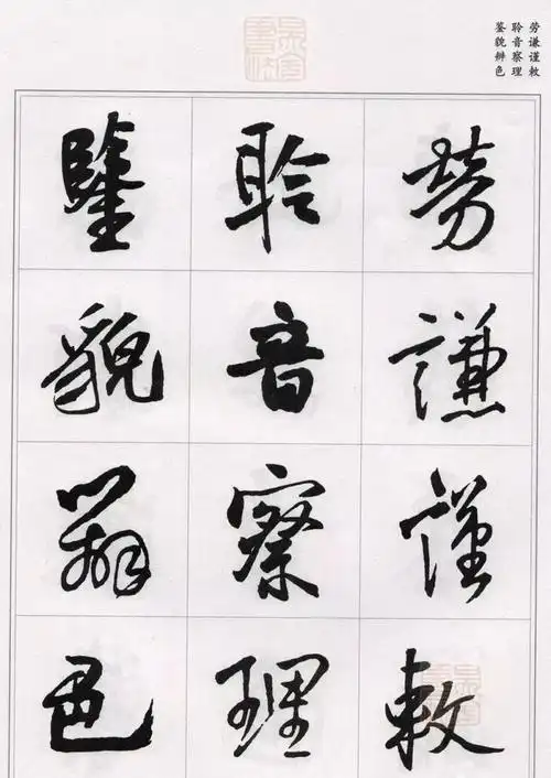 王铎行草《千字文》字帖