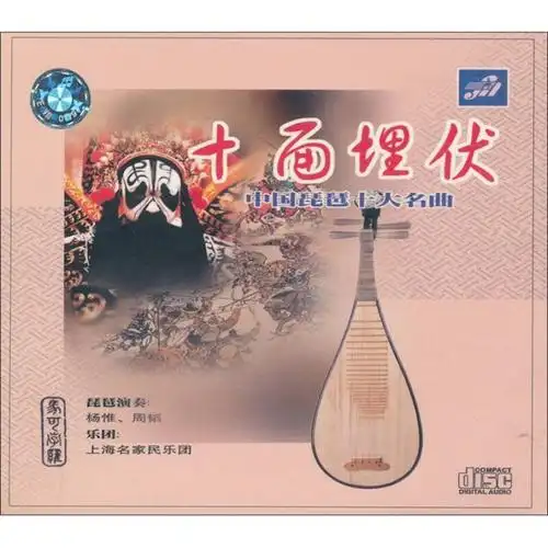 十面埋伏:中国琵琶十大名曲fa000018-2(cd)(京东专卖) - 京东触屏版