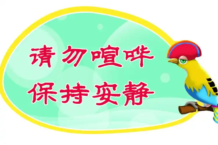 请勿喧哗保持安静标语展板免费下载(图片编号:5849679)_六图网16pic.c