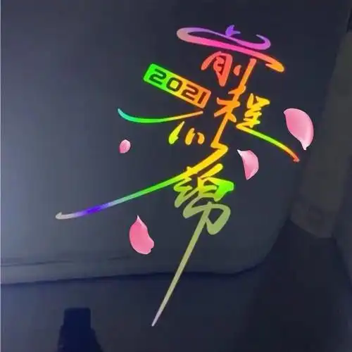 前程似锦万般皆是命车贴抖音同款车身七彩个性文字装饰汽车贴纸