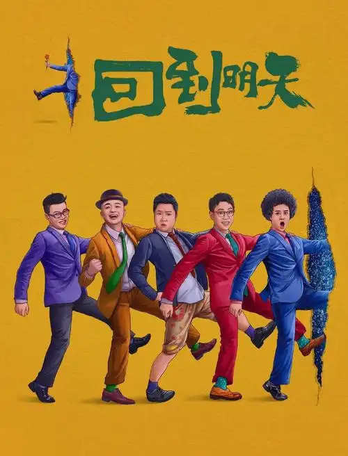 4月6日16:00在爱奇艺视频上映,会员首播导演:夏筠妍编剧:赵英俊片长