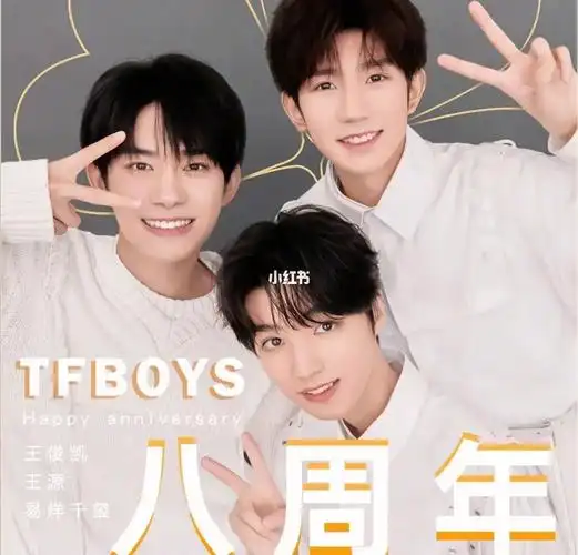 tfboys八周年
