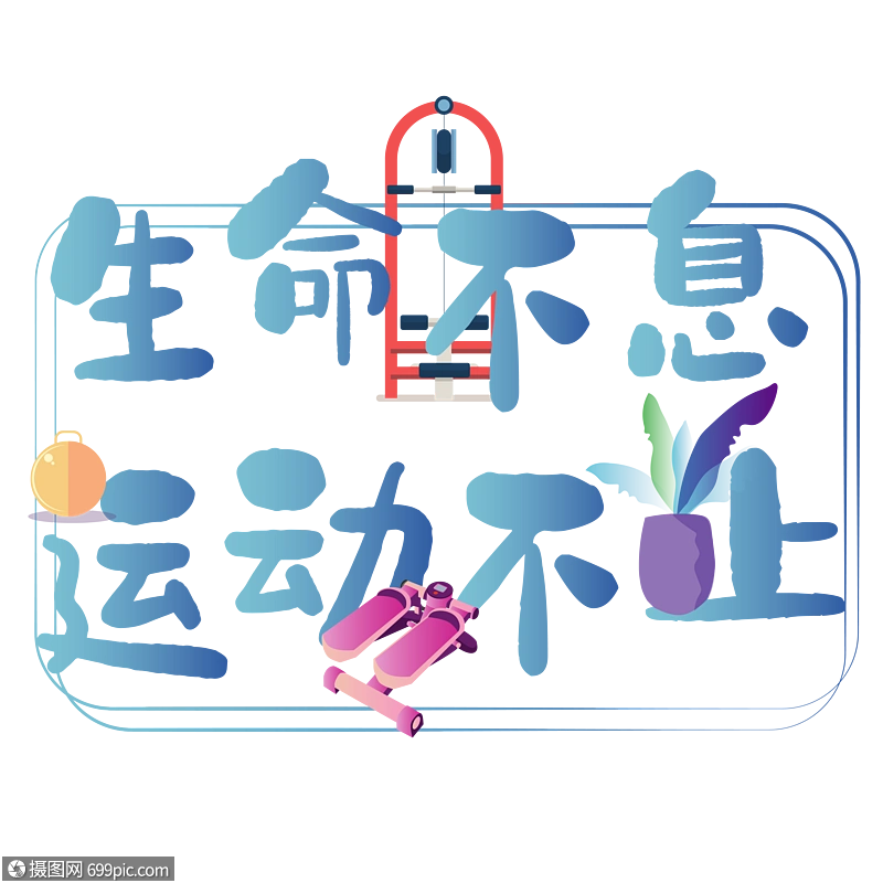 生命不息运动不止艺术字