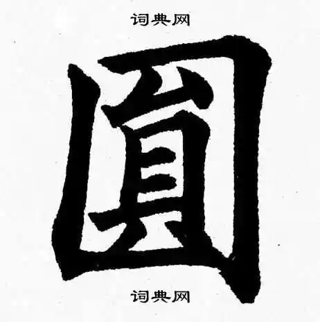 杨永健楷书书法