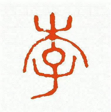 李字写法大全作为李氏族人你知道几种