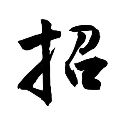 行书招字