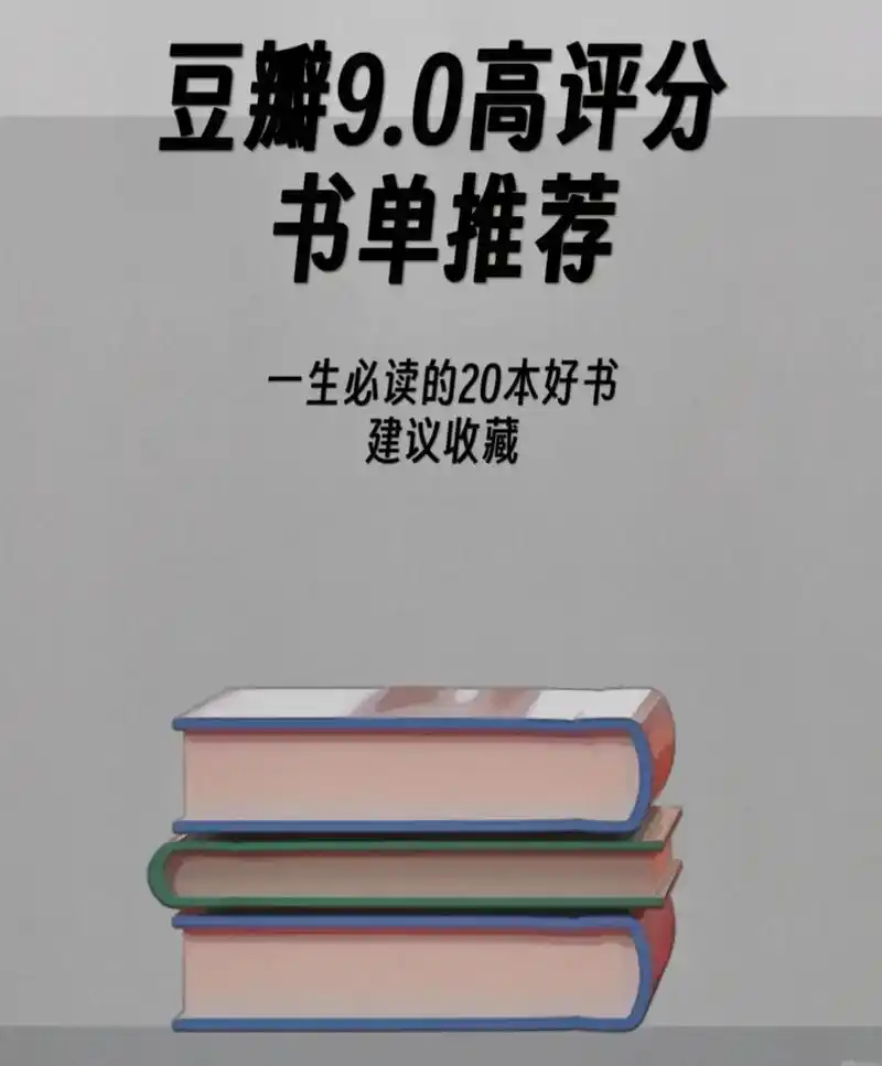 豆瓣高评分推荐书籍.当我阅读时,与相似的灵魂不期而遇.我喜欢 - 抖音