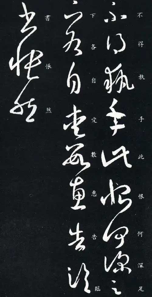 【草书】_-_王羲之_-_《执手帖》 图1