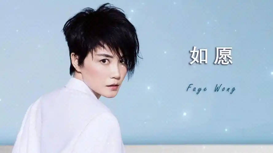 华语精选:《如愿》-王菲演唱