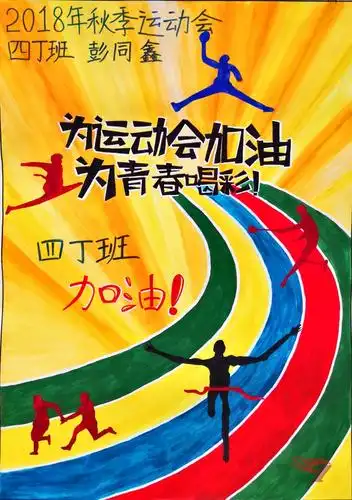 视觉盛宴就此展开——2018年湖南一师一附小田径运动会宣传海报展
