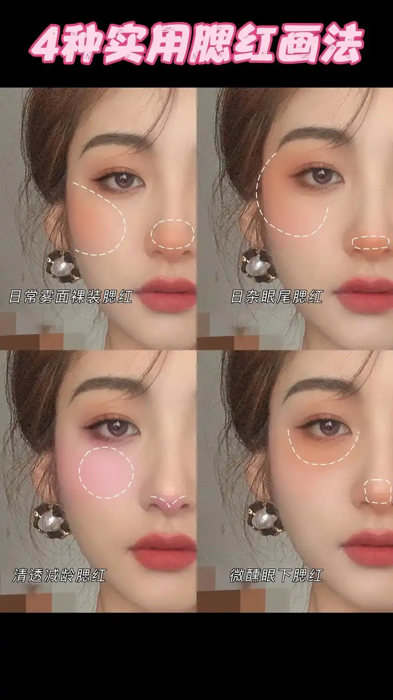 【新手化妆系列】4 种超实用腮红画法～#化妆技巧 #腮红打法 - 抖音