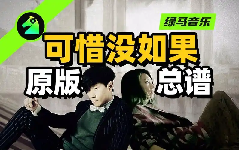 可惜没如果 林俊杰 总谱 乐队谱 吉他谱 钢琴谱 键盘谱 贝斯谱 鼓谱
