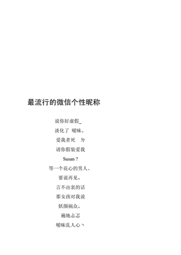 最流行微信个性昵称.doc