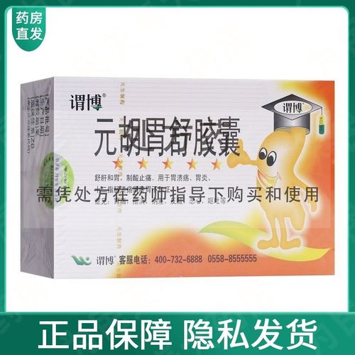 谓博 元胡胃舒胶囊 0.