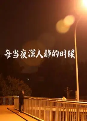 每当夜深人静的时候