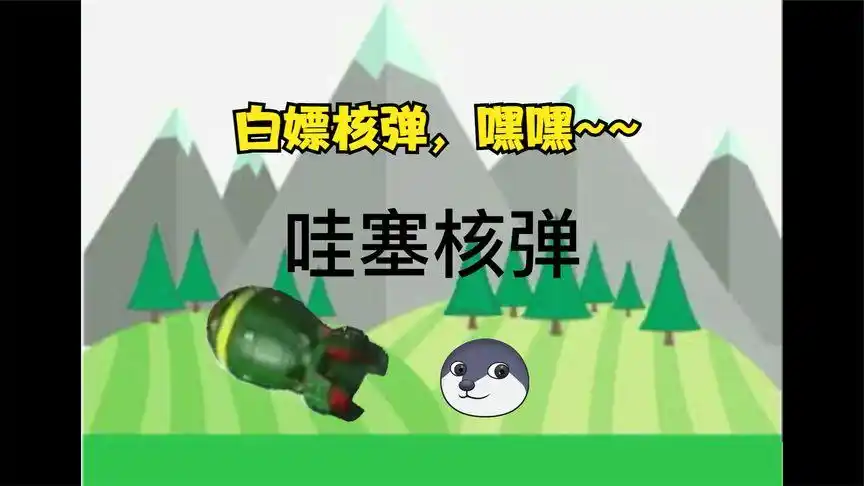 狗出没之核弹风波4运送核弹的路上