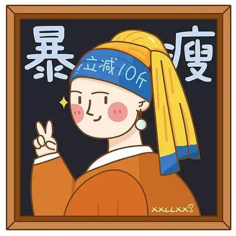 减肥好看的微信头像 微信头像图片大全 -【爱个性】